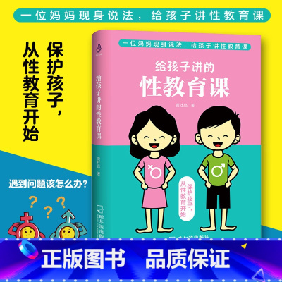 给孩子讲的性教育课 [正版]给孩子讲的性教育课 叛逆期性教育早恋家教 青春期男女孩性教育书籍