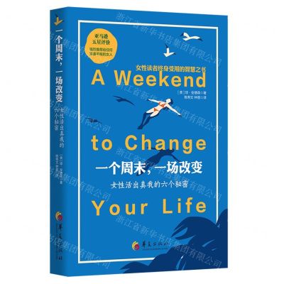 [N]一个周末一场改变(女性活出真我的六个秘密)-9787522201252