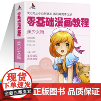 零基础漫画教程书动漫卡通人物绘画教程书素描书入门基础教程书籍美少女篇临摹画册自学小学生学画画画书简新手入门自学