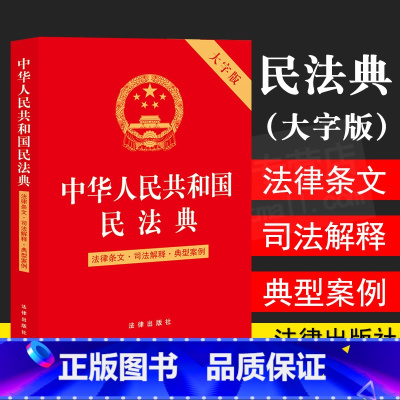 [正版]民法典2022年版中华人民共和国民法典大字版民法典及相关司法解释民法典2023年版法律条文典型案例法律书籍