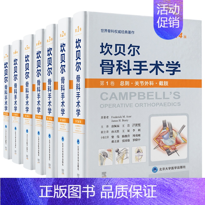 共7册 坎贝尔骨科手术学(第14版)第1卷-第7卷 翻译版 [正版]全套7册 坎贝尔骨科手术学 第14版 第十四版总则关