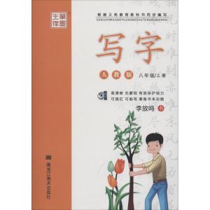 笔墨先锋 写字 8年级/上册 人教版