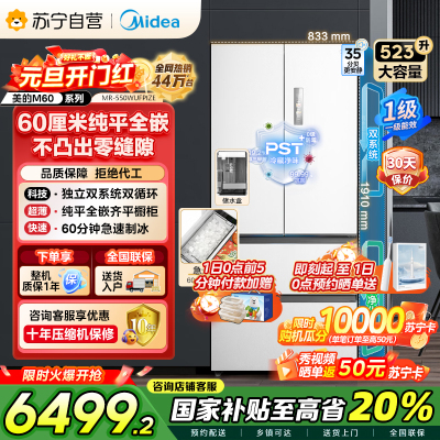 美的(Midea)M60机皇550法式多门超薄纯平全嵌一级除菌净味大容量家用制冰冰箱双系统MR-550WUFIPZE国家