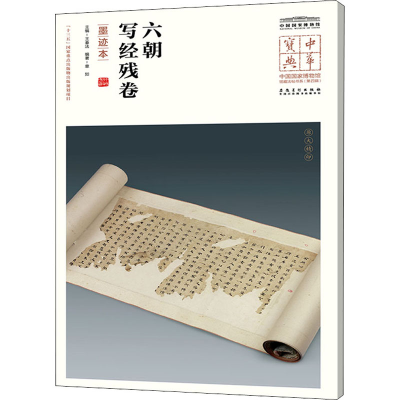 醉染图书六朝写经残卷 墨迹本9787539851730