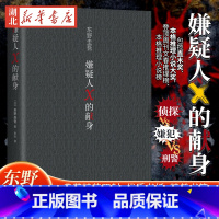 [正版]嫌疑人×的献身-2022新译版 东野圭吾x小说 日本推理史上五冠王作品 x探悬疑推理犯罪小说 高智商博弈 侦探