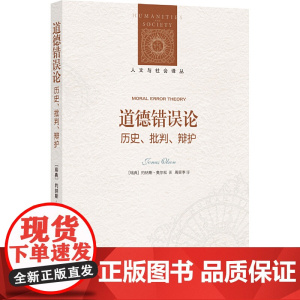 人文与社会译丛:道德错误论(历史、批判、辩护) 约纳斯·奥尔松 译林出版社 正版书籍