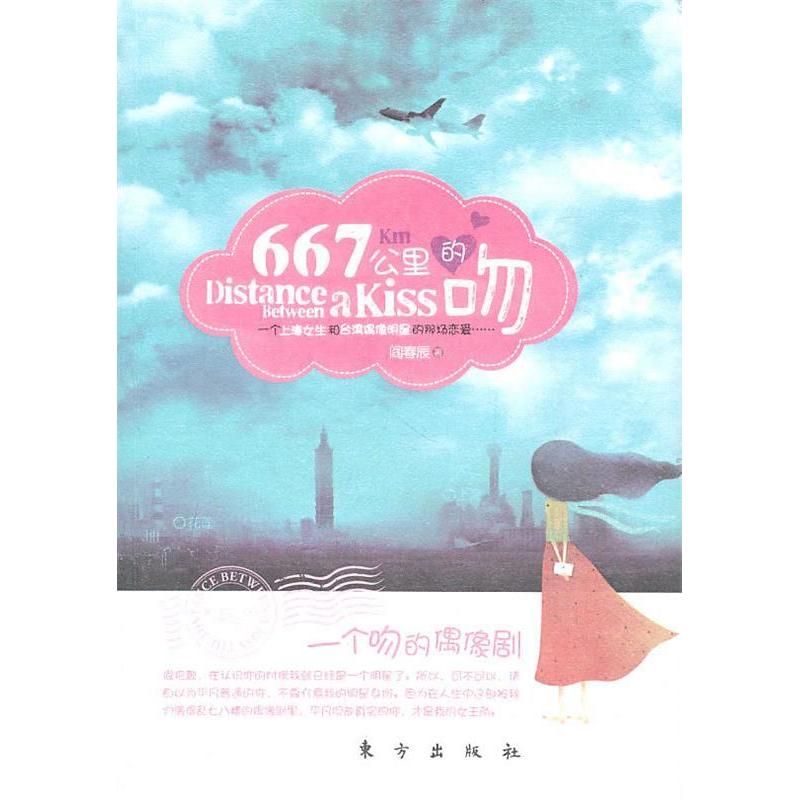 正版新书]667公里的吻阎春辰9787506040723