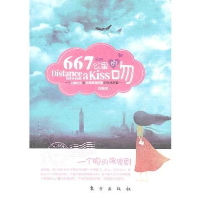 正版新书]667公里的吻阎春辰9787506040723