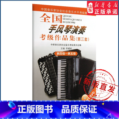全国手风琴演奏考级作品集(第三套)第四级——第五级 [正版]全国手风琴演奏考级作品集(第三套)第四级——第五级97871