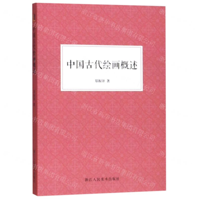 [N]中国古代绘画概述-9787534073700