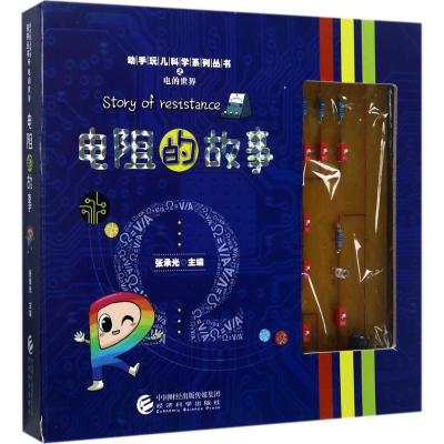 正版新书]电阻的故事张承光9787514170061