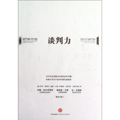 正版新书]谈判力(新版)[美]罗杰.费希尔, (美)威廉.尤里, (美)布