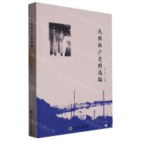 [N]九姓渔户史料选编-9787517851677