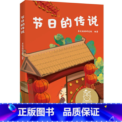 节日的传说 [正版]节日的传说 儿童文学 注音全彩版 中文分级阅读K1 6-7岁适读 中国传统故事 充满爱心 童趣 母