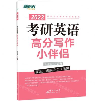 [N]考研英语高分写作小伴侣(2023英语1和英语2均适用)/新东方考研英语经典系列-9787519306274