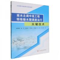正版新书]南水北调中线工程特殊输水期调度运行关键技术陈晓楠97