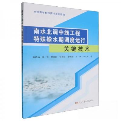 正版新书]南水北调中线工程特殊输水期调度运行关键技术陈晓楠97