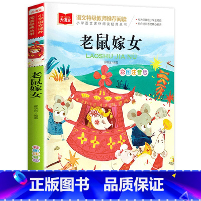 老鼠嫁女 [正版]老鼠嫁女注音版故事书一年级下册课外书书籍大语文老师课外阅读图书上册儿童绘本睡前故事读物北京教育出版社老