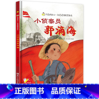 [硬壳精装]小侦察员郭滴海 [正版]小侦察员郭滴海 硬壳精装绘本红色经典爱国主义教育儿童绘本抗日革命英雄故事书幼儿园亲子