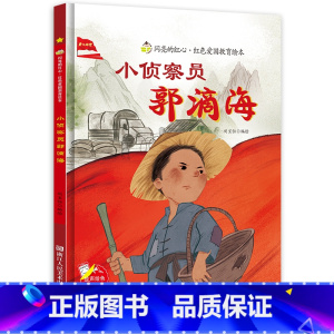 [硬壳精装]小侦察员郭滴海 [正版]小侦察员郭滴海 硬壳精装绘本红色经典爱国主义教育儿童绘本抗日革命英雄故事书幼儿园亲子