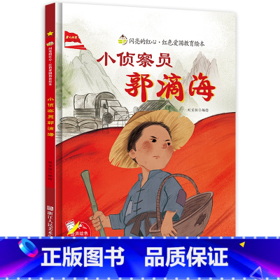 [硬壳精装]小侦察员郭滴海 [正版]小侦察员郭滴海 硬壳精装绘本红色经典爱国主义教育儿童绘本抗日革命英雄故事书幼儿园亲子