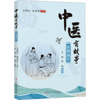 正版新书]中医有故事 医源流长吕晓东赵鸿君9787205109912