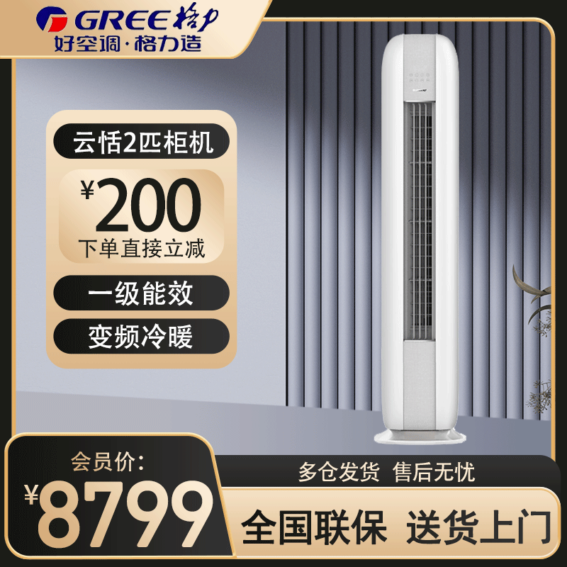 格力(GREE)空调KFR-50LW/NhJa1BG 云恬系列 新一级能效 2匹变频 WIFI智控智能除霜圆柜式冷暖空调