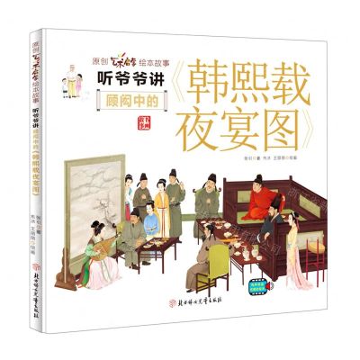 [N]听爷爷讲顾闳中的韩熙载夜宴图(精)/原创艺术启蒙绘本故事-9787558564871