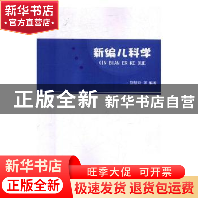 正版 新编儿科学 别慧玲等编著 天津科学技术出版社 978755762970