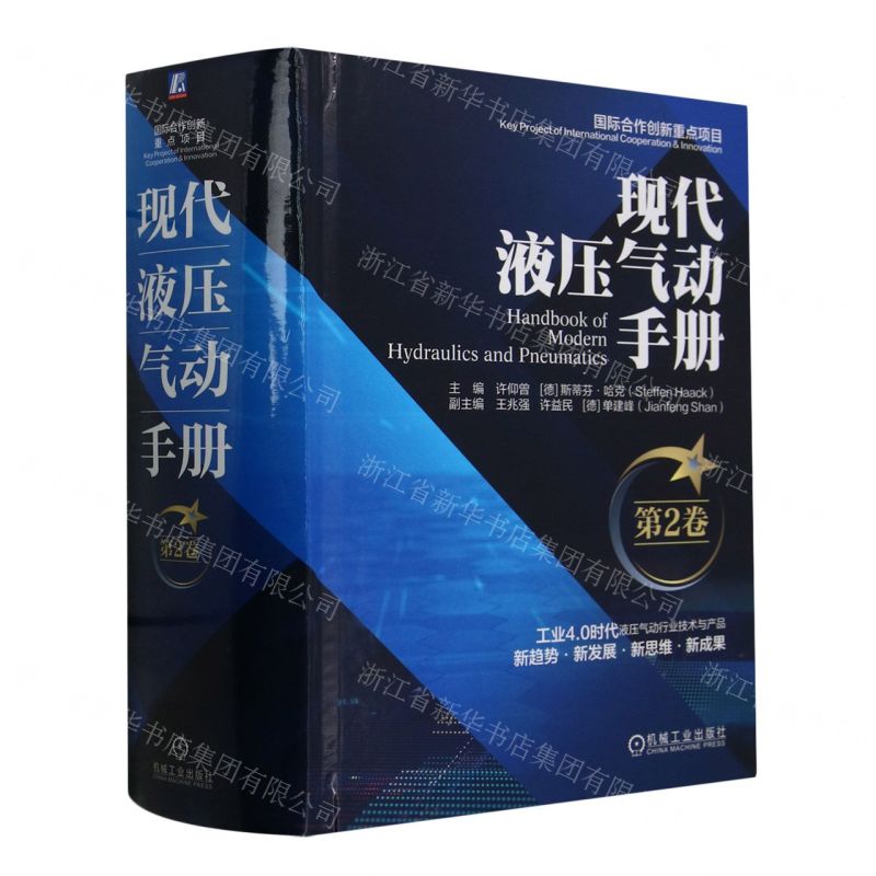 [N]现代液压气动手册(第2卷)(精)-9787111747567