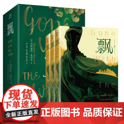 飘原著正版(上中下三册)全集无删减 玛格丽特米切尔 七八九年级初高中寒暑假课外阅读经典乱世佳人小说故事世界名著籍