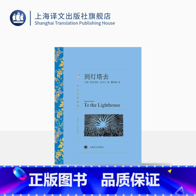 单本全册 [正版]到灯塔去 弗吉尼亚·伍尔夫著 瞿世镜译 译文名著精选 世界名著 意识流文学 英国文学小说 外国名著经典