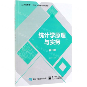 [M]统计学原理与实务(第3版职业教育十三五财经系列规划教材)-9787121370410