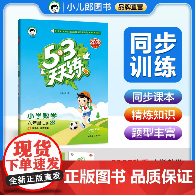 [山东青岛版63制]2026版53天天练六年级上册数学青岛版QD六三制五三天天练6上青岛小学数学教辅书5.3天天练同步练