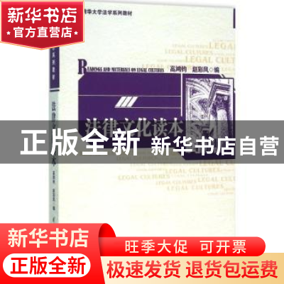 正版 法律文化读本 高鸿钧,赵彩凤 清华大学出版社 978730242255