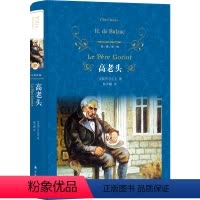 [正版]经典译林/高老头/名人与名著 外国小说 世界文学名著 外国文学读物 长篇小说 艺术读物 人物传记 巴尔扎克著