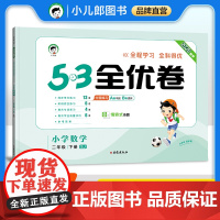 53天天练同步试卷 53全优卷 小学数学 二年级下册 SJ 苏教版 2025春季