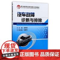 汽车故障诊断与排除(职业教育改革创新示范教材)