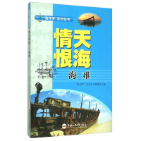 正版新书]海洋梦系列丛书:情天恨海—海难海洋梦编委会编978756