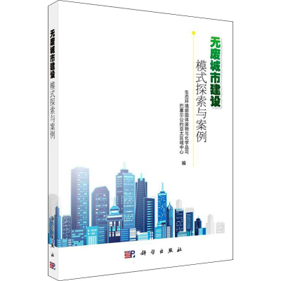 醉染图书无废城市建设 模式探索与案例9787030708717