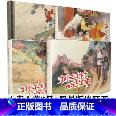 全四册 [正版]上美2023年3月限量版精装连环画4册 芒砀山+海灯法师+刘子林的故事上下集 霸王别姬 怀旧小人书故事上