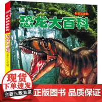 小眼睛看世界恐龙大百科全书儿童彩图注音版小学生一二年级课外书读阅读幼儿科普绘本非dk少儿读物