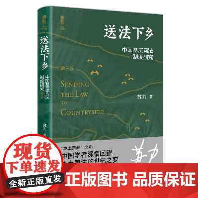 送法下乡:中国基层司法制度研究(第三版)法学家苏力教授中国基层司法制度研究领域的代表作 北京大学出版社