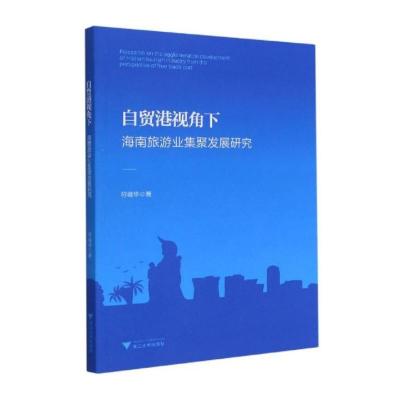 自贸港视角下海南旅游业集聚发展研究