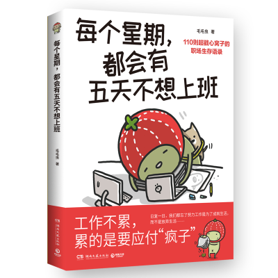 正版新书]每个星期,都会有五天不想上班毛毛虫9787572617560