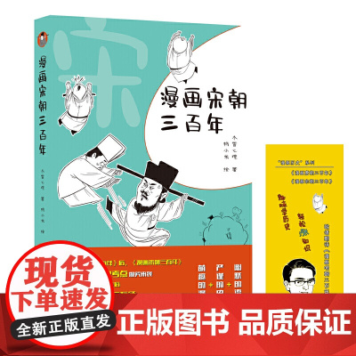 漫画宋朝三百年 冬雪心境著 万卷出版公司 正版书籍