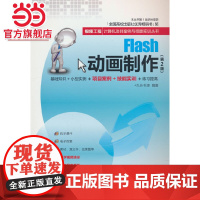Flash动画制作(第2版)