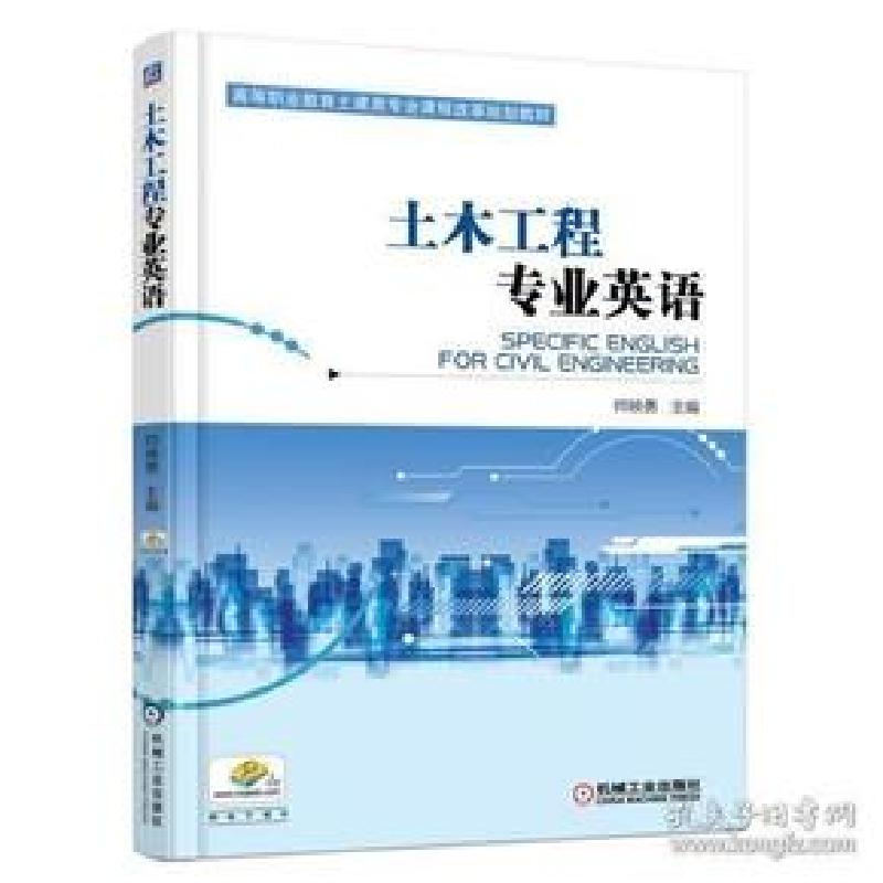 正版新书]土木工程专业英语帅映勇主编 著9787111608066