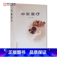 [正版]中医食疗 中国中医药出版社 谷物类 蔬菜类 果品类 肉食类 水产类 造酿类 菌藻类 花类