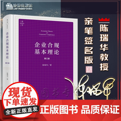 陈瑞华亲笔签名 企业合规基本理论 第三版3版 2022新版 法律出版社 9787519763381